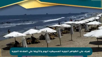 تعرف على الظواهر الجوية المسيطرة اليوم وتأثيرها على الملاحة الجوية